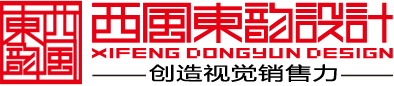 北京西風(fēng)東韻設(shè)計(jì)公司