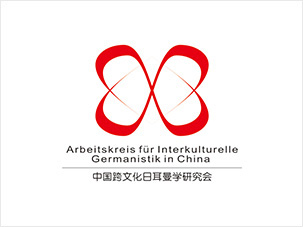 中國跨文化日耳曼學(xué)研究會(huì)logo設(shè)計(jì)