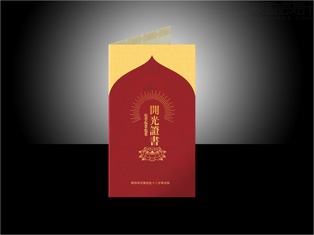 中鈔國(guó)鼎投資有限公司釋迦摩尼佛純金十二歲等身像開(kāi)光證書(shū)封面設(shè)計(jì)