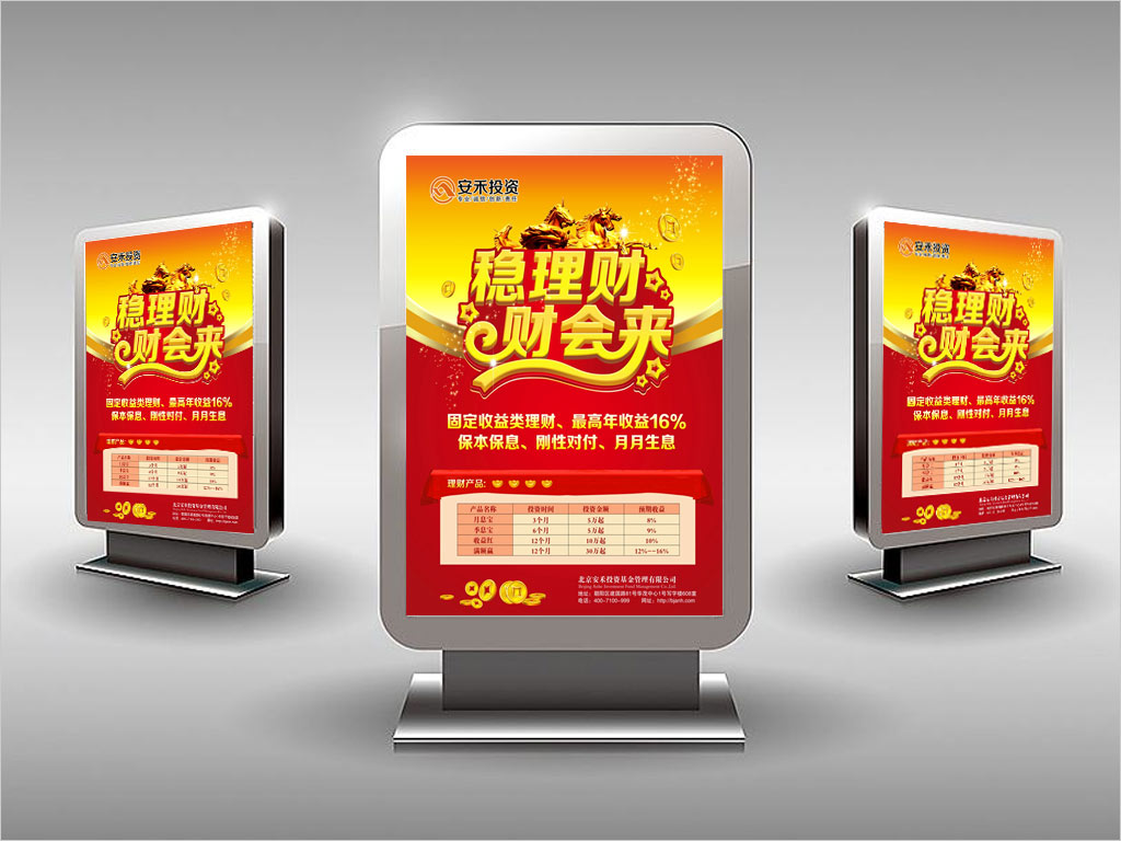 北京安禾投資基金管理有限公司理財燈箱廣告設計