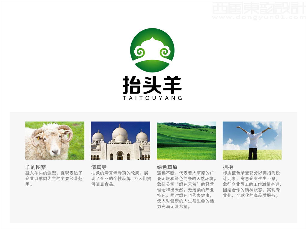 河北金宏清真肉類有限公司抬頭羊清真肉類品牌標(biāo)志設(shè)計創(chuàng)意理念說明