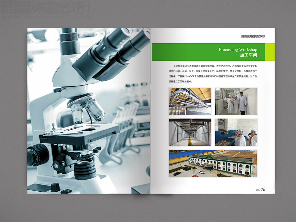 河北金宏清真肉類有限公司畫冊設(shè)計之加工車間內(nèi)頁設(shè)計