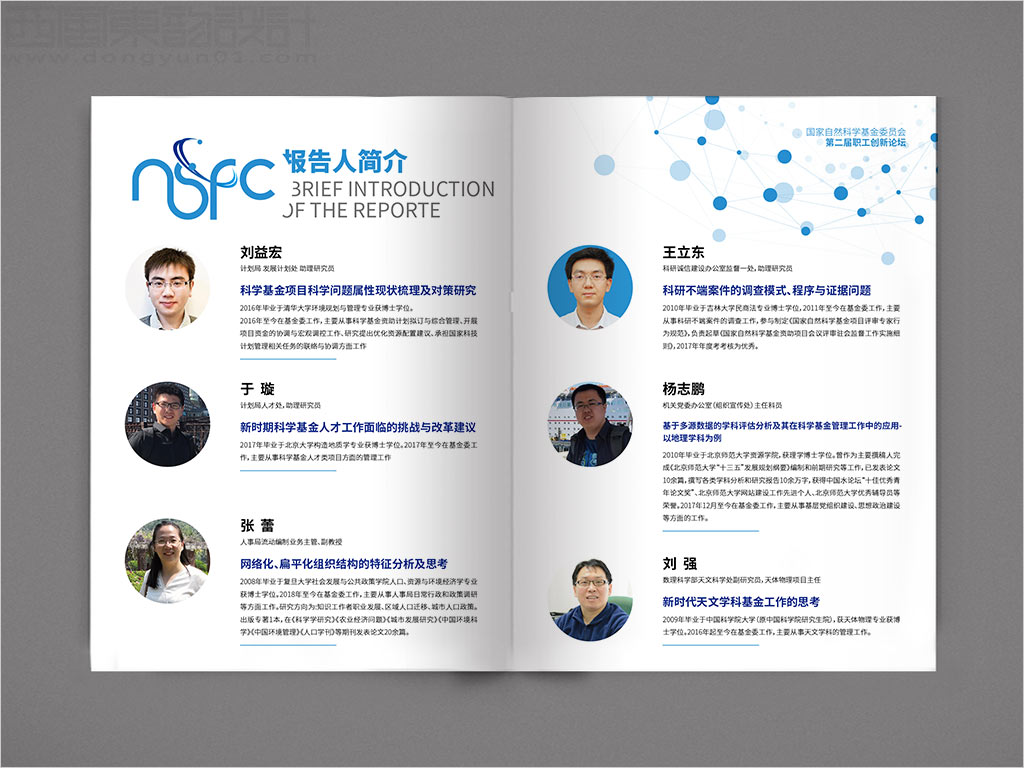 國家自然科學基金委員會職工創(chuàng)新論壇畫冊設(shè)計之報告人簡介內(nèi)頁設(shè)計