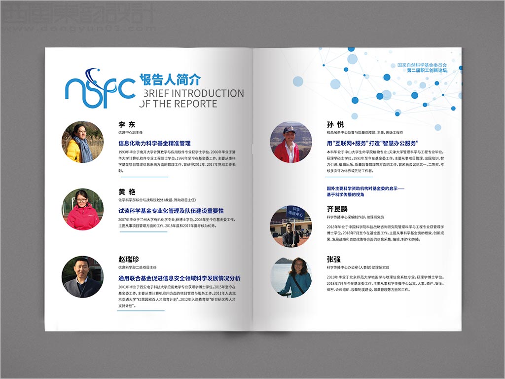 國家自然科學基金委員會職工創(chuàng)新論壇畫冊設(shè)計之報告人簡介內(nèi)頁設(shè)計