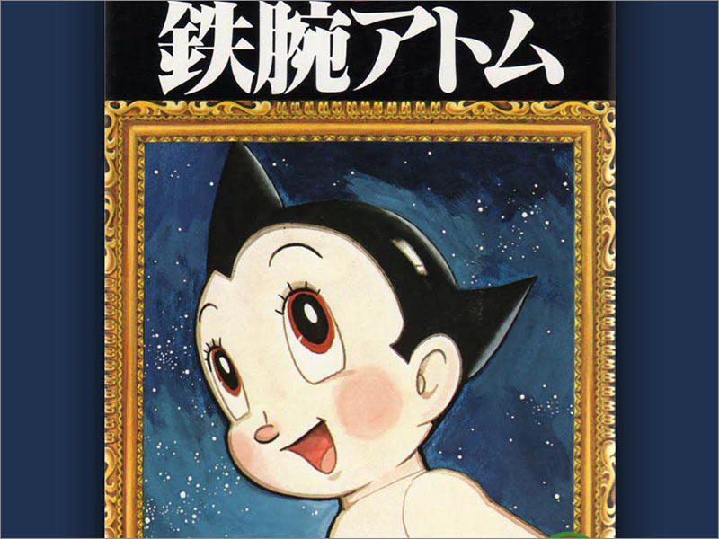 手冢治蟲（Osamu Tezuka）的Astro Boy第1卷動漫封面。
