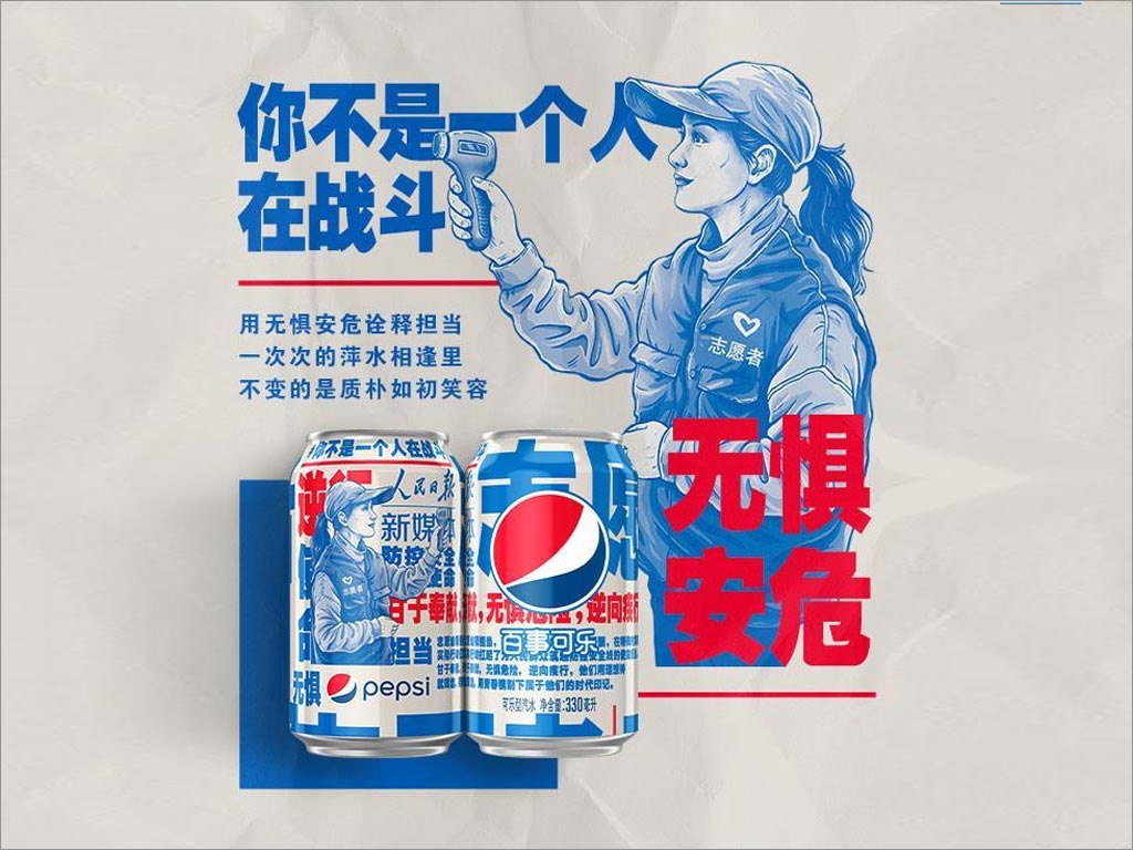 百事可樂(lè)新包裝設(shè)計(jì)致敬抗擊新型冠狀病毒工作者之社區(qū)抗疫志愿者