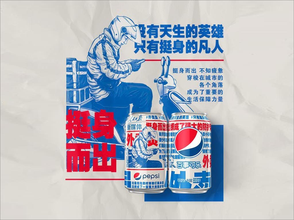 百事可樂(lè)新包裝設(shè)計(jì)致敬抗擊新型冠狀病毒工作者之外賣(mài)小哥