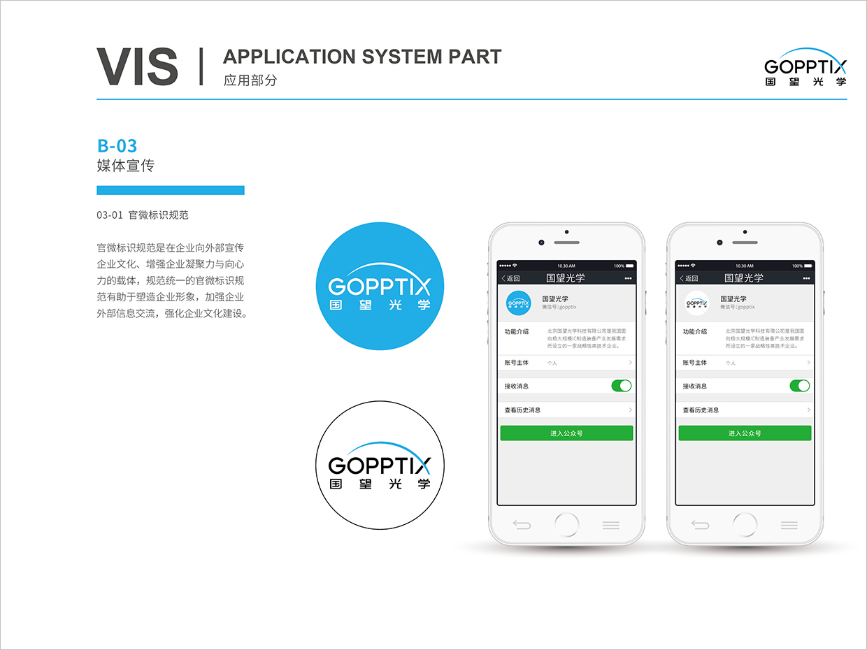北京國(guó)望光學(xué)科技公司全案VI設(shè)計(jì)之官微標(biāo)識(shí)規(guī)范設(shè)計(jì)