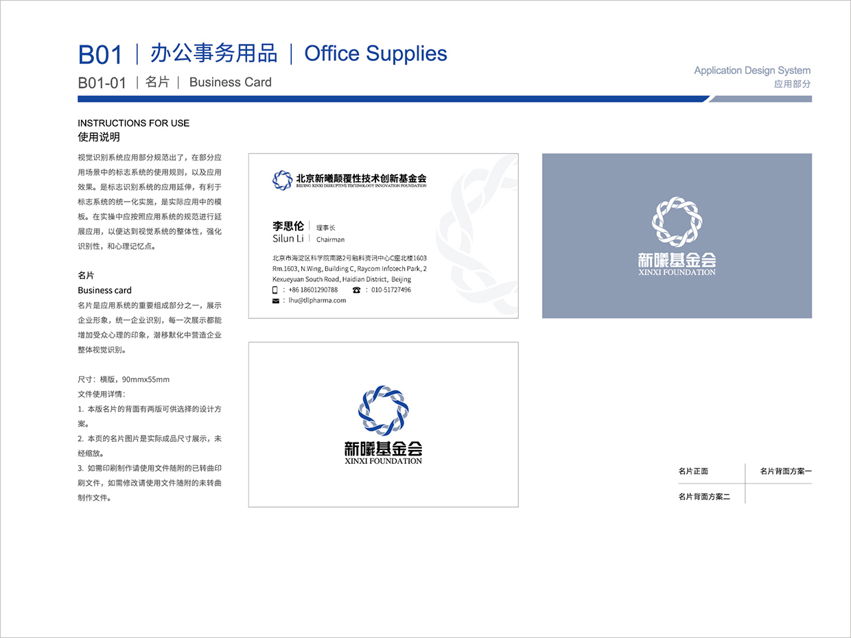 北京新曦顛覆性技術(shù)創(chuàng)新基金會(huì)VI設(shè)計(jì)之名片設(shè)計(jì)