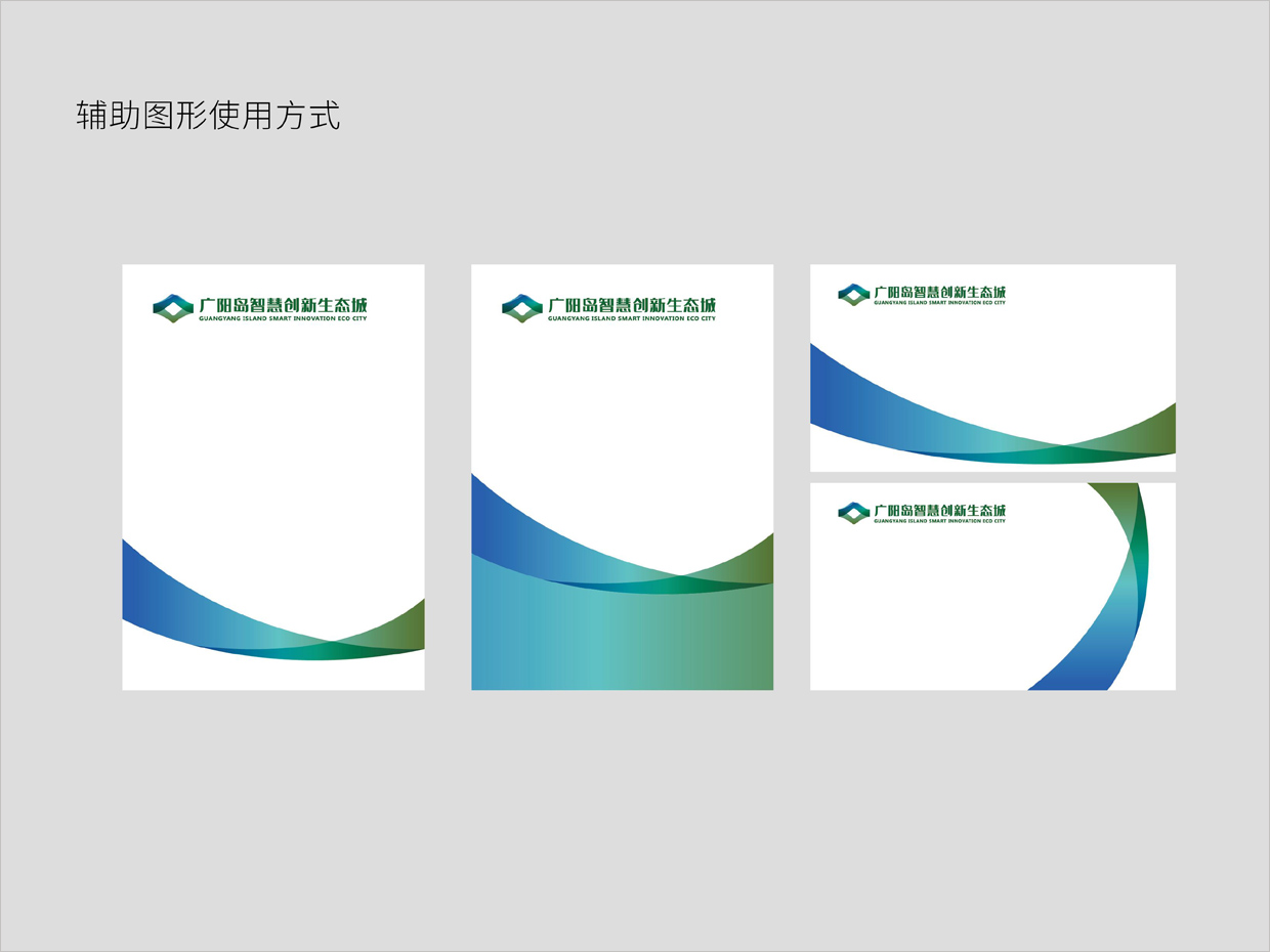 重慶廣陽(yáng)島智慧創(chuàng)新生態(tài)城VI設(shè)計(jì)之輔助圖形使用方式 重慶廣陽(yáng)島智慧創(chuàng)新生態(tài)城VI設(shè)計(jì)之輔助圖形使用方式