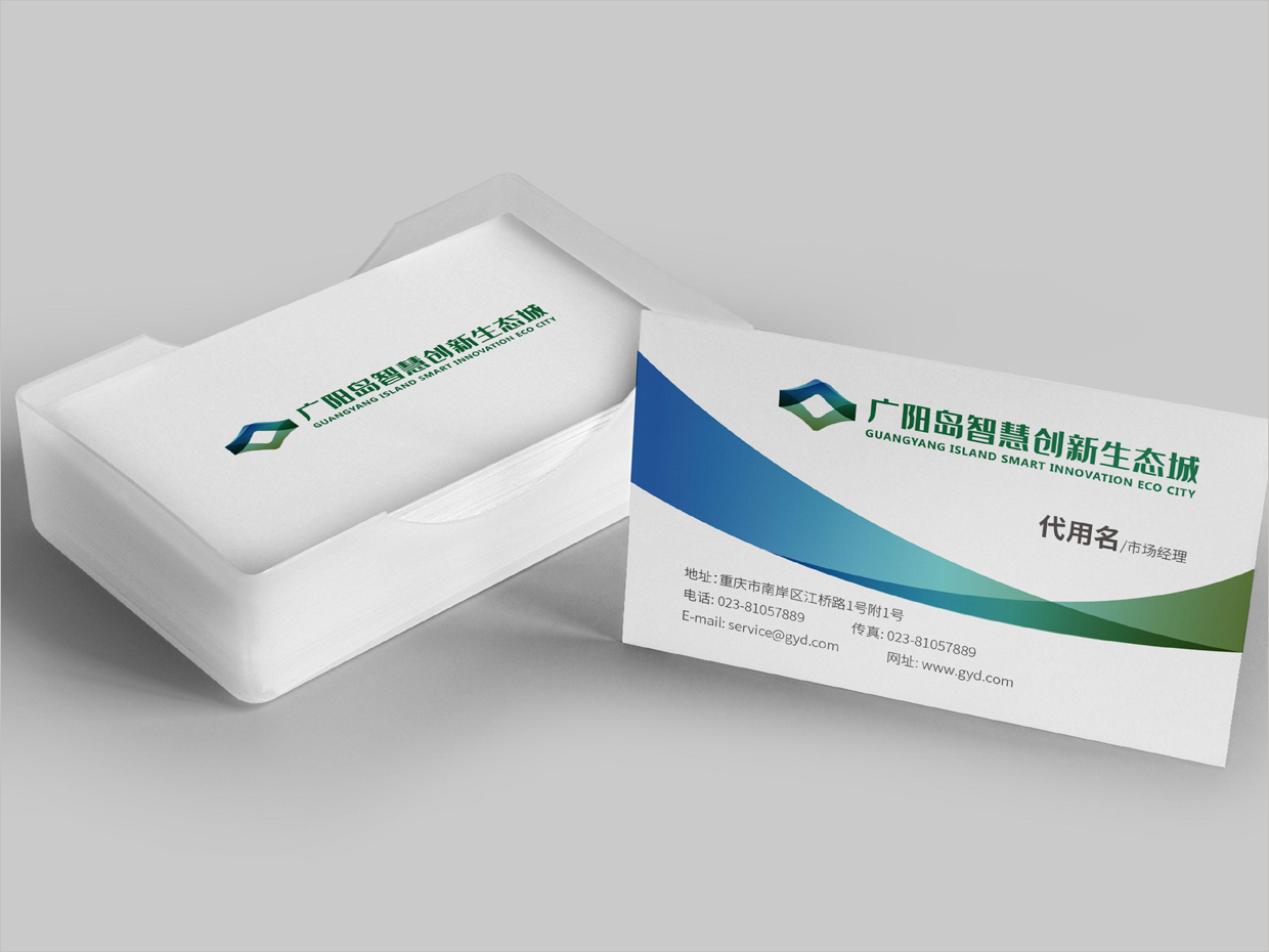 重慶廣陽(yáng)島智慧創(chuàng)新生態(tài)城VI設(shè)計(jì)之名片設(shè)計(jì) 重慶廣陽(yáng)島智慧創(chuàng)新生態(tài)城VI設(shè)計(jì)之名片設(shè)計(jì)