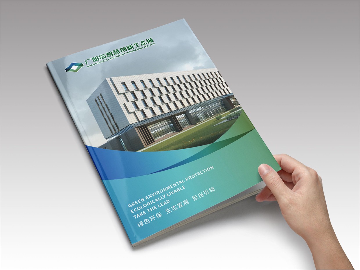 重慶廣陽(yáng)島智慧創(chuàng)新生態(tài)城VI設(shè)計(jì)之宣傳畫冊(cè)設(shè)計(jì) 重慶廣陽(yáng)島智慧創(chuàng)新生態(tài)城VI設(shè)計(jì)之宣傳畫冊(cè)設(shè)計(jì)