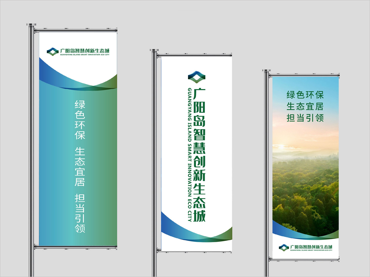 重慶廣陽(yáng)島智慧創(chuàng)新生態(tài)城VI設(shè)計(jì)之戶外刀旗設(shè)計(jì) 重慶廣陽(yáng)島智慧創(chuàng)新生態(tài)城VI設(shè)計(jì)之戶外刀旗設(shè)計(jì)