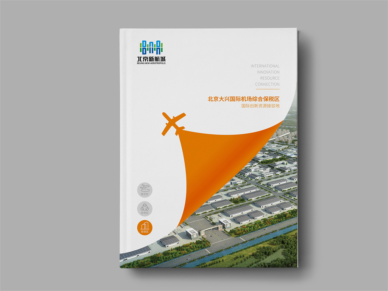 北京大興國際機場臨空經(jīng)濟區(qū)畫冊設(shè)計之綜合保稅區(qū)封面設(shè)計 北京大興國際機場臨空經(jīng)濟區(qū)畫冊設(shè)計之綜合保稅區(qū)封面設(shè)計