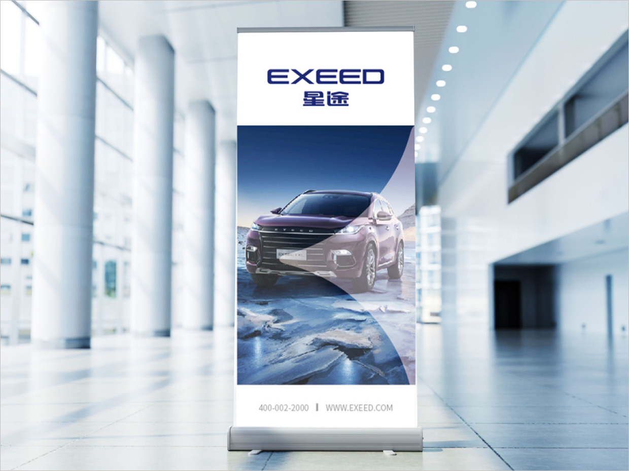 星途汽車品牌形象升級(jí)vi設(shè)計(jì)之易拉寶設(shè)計(jì)